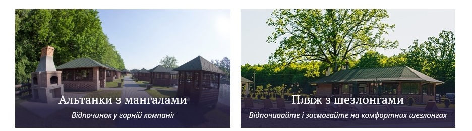 Альтанки з мангалами і пляж з шезлонгами в Герг Парк Тарашани