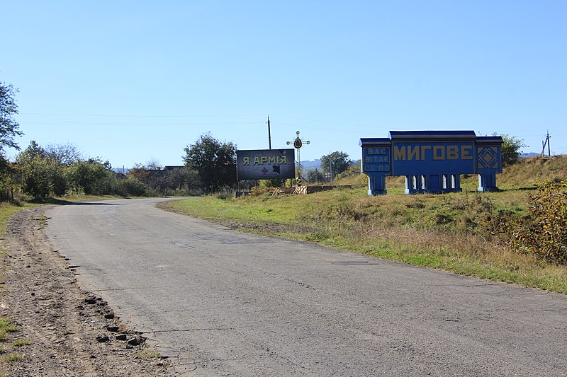 Знак на вїзді в село Мигове Вижницького району