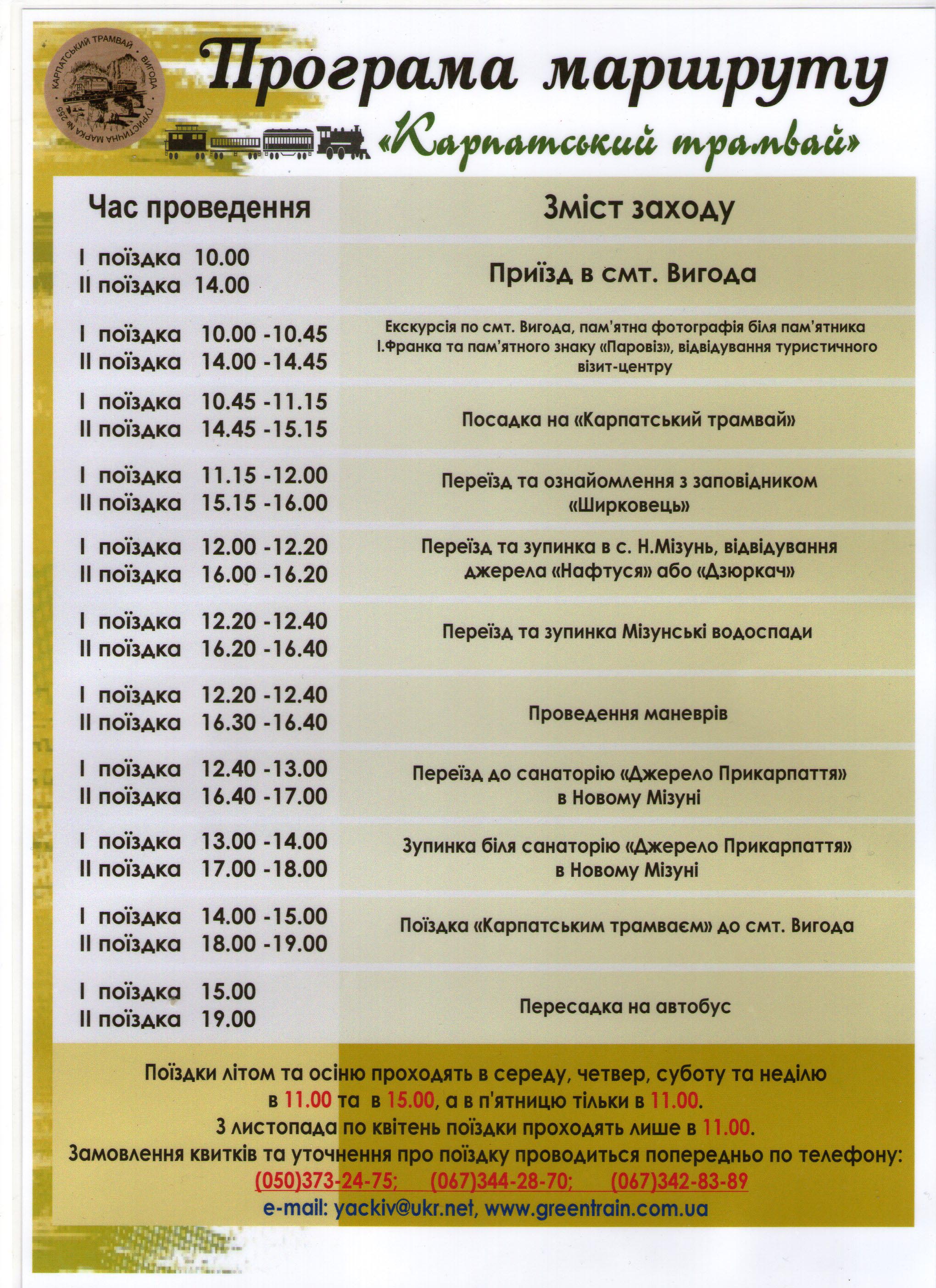 Програма екскурсії Карпатським трамвайчиком