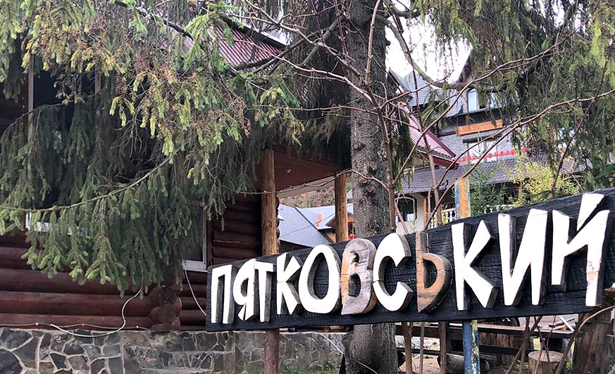 Готель 'Пятковський' Пилипець