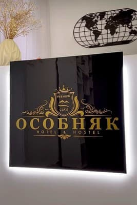Особняк