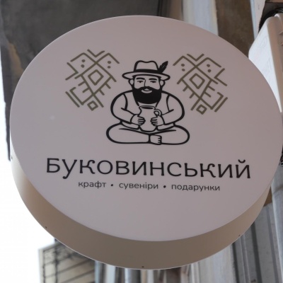 Крамниця місцевих майстрів «Буковинський», Чернівці