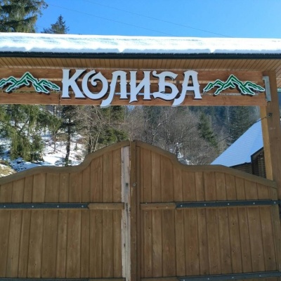 Restauracja-kołyba „Kołyba”, Sokołówka