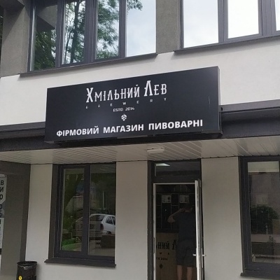 Khmilnyi Lev Craft Brewery, Lviv