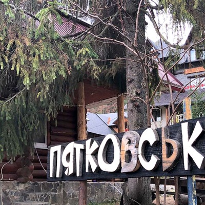 Hotel 'Piatkovskyi' Pylypets