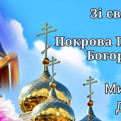 Покрова Пресвятої Богородиці