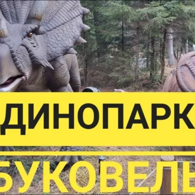 ДіноПарк, Поляниця (Буковель) — 4
