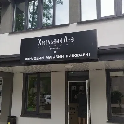 Крафтова пивоварня «Хмільний Лев», Львів