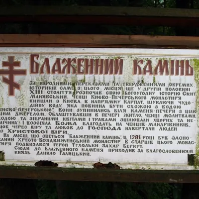 Манявський Блаженний Камінь — 3