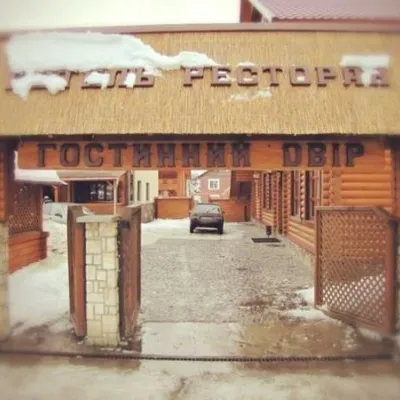Hotel-Restauracja "Hostynny Dvir" Volowiec — 3