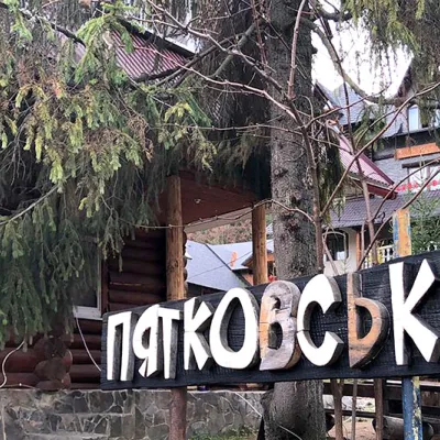 Hotel "Piatkovskyi" Pylypets