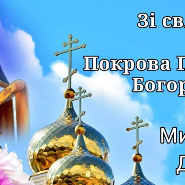 Покрова Пресвятої Богородиці