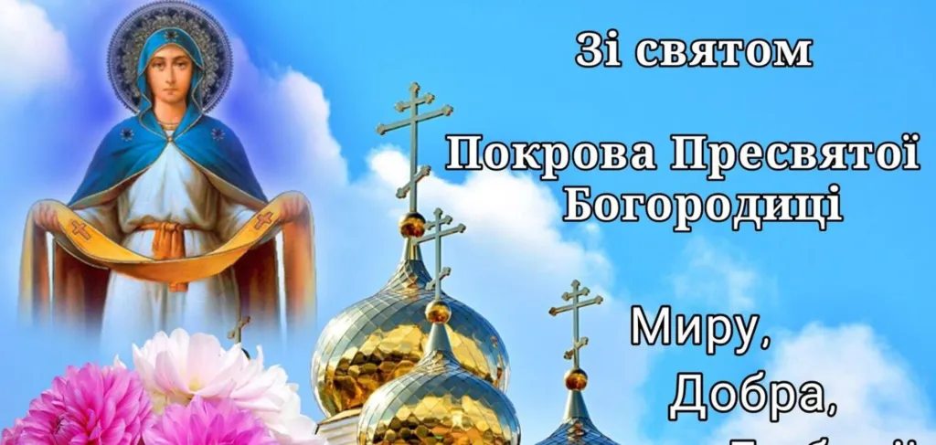 Покрова Пресвятої Богородиці